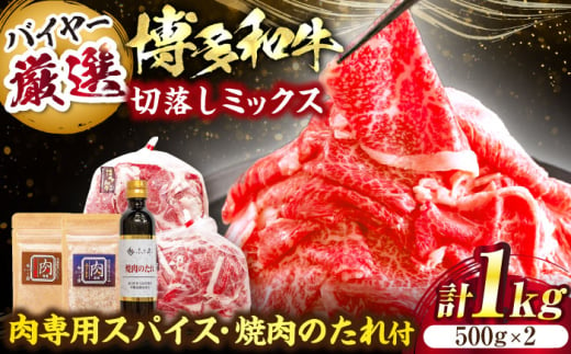 博多和牛切落しミックス(お肉ソムリエ開発焼肉のたれ＆肉専用スパイス2種付)＜富士商株式会社＞《豊前市》 [VDS004]