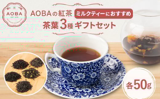 AOBAの紅茶 ミルクティーにおすすめの3種ギフトセット(茶葉)【1566801】 1639490 - 埼玉県ふじみ野市