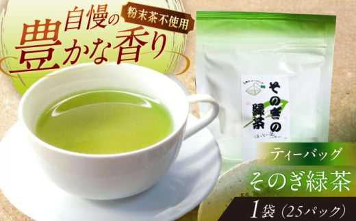 【そのぎ茶】緑茶ティーバッグ タグ付きタイプ 1袋/茶 緑茶 日本茶 ティーバッグ ティーパック 東彼杵町/西坂秀徳製茶 [BBP005] 1763867 - 長崎県東彼杵町