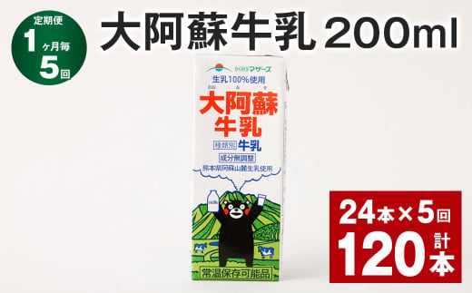 【1ヶ月毎5回定期便】 大阿蘇牛乳 200ml 計120本（24本×5回） 牛乳 乳飲料 乳性飲料 1759943 - 熊本県菊池市