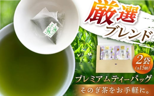 そのぎ茶プレミアムティーバッグ＜紐つき＞2袋（3g×15パック）茶 お茶 緑茶 ティーバッグ ティーパック 東彼杵町/岡田商会 [BCS002] 1763883 - 長崎県東彼杵町