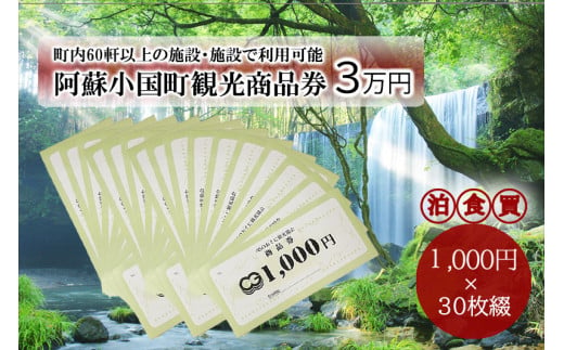 小国町観光商品券3万円（1000円×30枚）