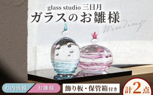 ガラスのお雛様（巻き線） / お雛様 おひなさま 雛人形 ひな人形 ガラス コンパクト おしゃれ / 御嵩町 / glass studio 三日月 [AVBF003] 731215 - 岐阜県御嵩町