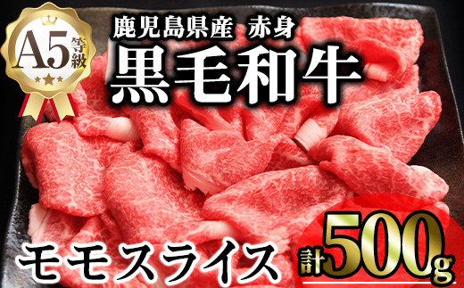 鹿児島県産A5等級黒毛和牛赤身モモスライス (計500g) 黒毛和牛 冷凍 モモスライス【KNOT】 A646 1811742 - 鹿児島県曽於市