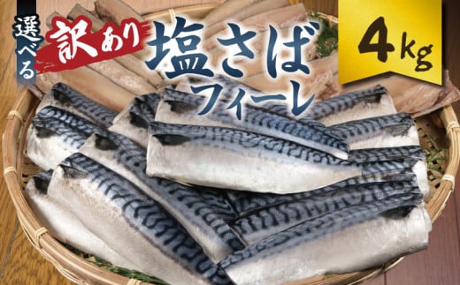 訳あり 塩サバフィーレ 約4kg ノルウェー産 冷凍 ｻﾊﾞ 鯖 塩サバ 塩鯖 海鮮 魚 大容量 規格外 不揃い 青魚 おかず 惣菜 魚介 おつまみ 弁当 人気 冷凍食品 グルメ 贈答 贈物 ギフト 長期保存 小分け お取り寄せ BBQ ふるさと納税 ふるさと納税サバ 送料無料 千葉県 銚子市 大一奈村魚問屋 1772772 - 千葉県銚子市