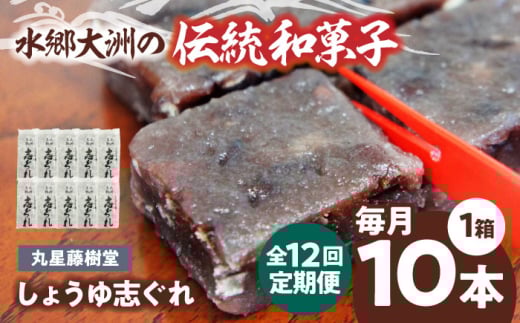 郷土菓子 志ぐれ【全12回定期便】日本の伝統と文化を伝える和菓子 丸星藤樹堂の「しょうゆ志ぐれ」【毎月1箱/10本入】/大洲市物産協会　/大洲市物産協会 [AGBM064] 和菓子 定期便 郷土 和菓子 郷土菓子 定期便 志ぐれ  定期便 しぐれ  定期便 あんこ 1767225 - 愛媛県大洲市