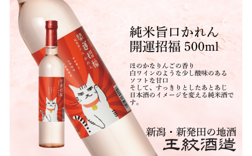 王紋酒造 かれん 純米甘口 開運招福 500ml | 王紋 日本酒 酒 お酒 地酒 食中酒 ペアリング ギフト プレゼント 母の日 お歳暮 お中元 年末年始 新潟県 新発田市 aumont009