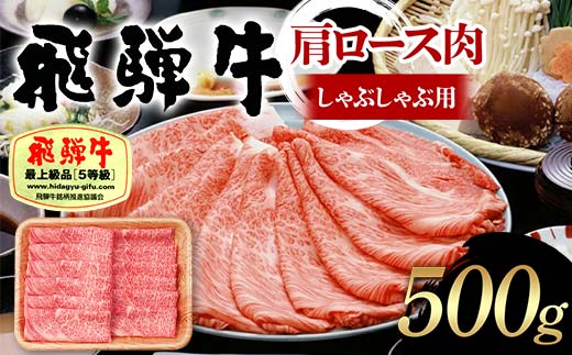 飛騨牛 A5等級 肩ロース肉 しゃぶしゃぶ用 500g 牛 肉 等級 肩ロース ロース しゃぶしゃぶ 赤身 飛騨 F4N-1687 1856693 - 岐阜県中津川市