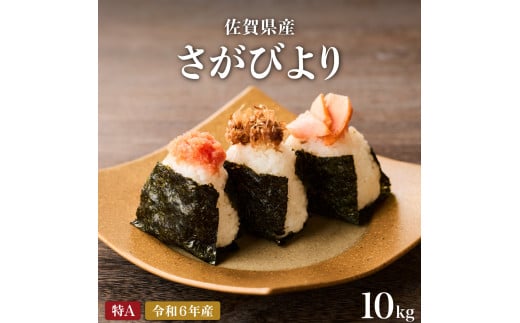 [令和6年産] 佐賀県産さがびより10kg 1289141 - 佐賀県大町町