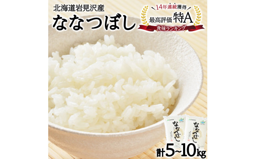 ≪選べる内容量!≫令和6年産『イチ押し』ななつぼし 5kg~10kg 北海道一の米処“岩見沢"の自信作! ※一括発送