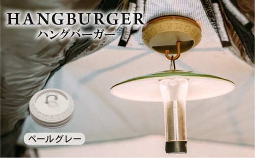 HANGBURGER(ペールグレー) ランタンフック アウトドア キャンプ キャンプグッズ マグネット ネオジム磁石 テント タープ LEDランタン 耐荷重800g未満 京都府 1918537 - 京都府京都府庁