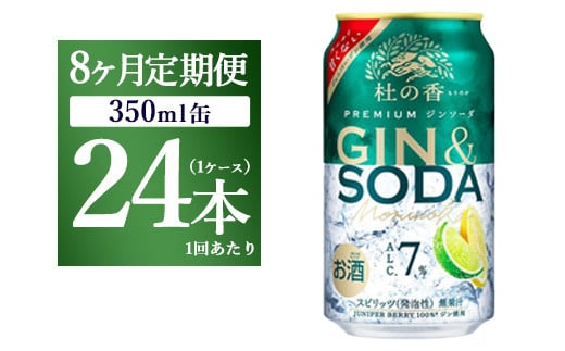 【定期便8ヶ月】キリン Premium ジンソーダ杜の香　350ml×24本（1ケース）｜お酒 酒 アルコール アルコール飲料 チューハイ 晩酌 家飲み 宅飲み バーベキュー BBQ 飲み物 ※離島への配送不可