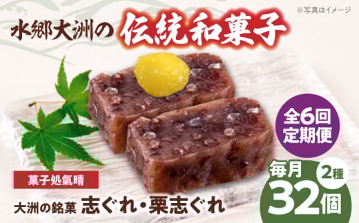 郷土菓子 志ぐれ【全6回定期便】伝統を守り、進化する和菓子「志ぐれ・栗志ぐれ」【毎月2箱】　/大洲市物産協会 [AGBM048] 和菓子 定期便 郷土 和菓子 郷土菓子 定期便 志ぐれ  定期便 しぐれ  定期便 あんこ 1767209 - 愛媛県大洲市