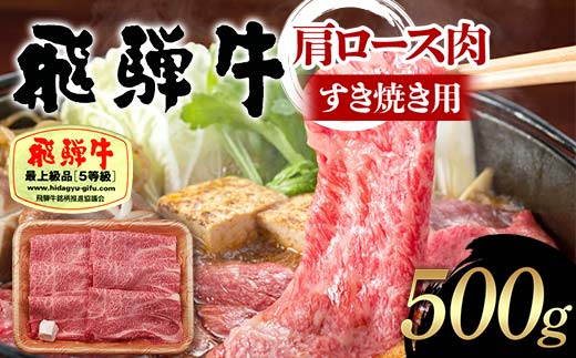 飛騨牛 A5等級 肩ロース肉 すき焼き用 500g 牛 肉 等級 肩ロース ロース すきやき 赤身 飛騨 F4N-1686 1856692 - 岐阜県中津川市