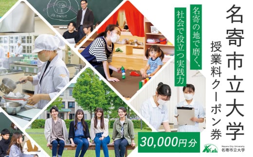 名寄市立大学 授業料 クーポン券 金額 30000円分《30日以内に出荷予定(土日祝除く)》北海道 名寄市 大学 授業料 クーポン 1810060 - 北海道名寄市