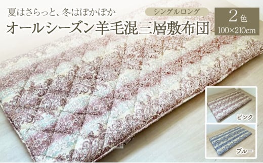 夏はさらっと、冬はぽかぽか、オールシーズン羊毛混三層敷布団 100×210cm 寝具 敷き布団 布団 シングルロング 新潟市 新潟 ブルー 1758008 - 新潟県新潟市