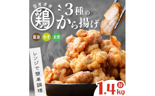 【訳あり・業務用】国産 鶏のから揚げ 3種セット＜しょうゆ・ゆず・お茶＞ 計1.4kg 国産 鶏肉 鶏 からあげ から揚げ 惣菜 おかず ゆず 訳あり レンジ 冷凍 a4-085