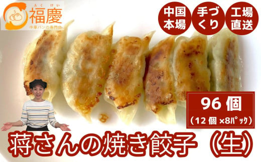 【福岡市】蒋さんの焼き餃子（生）12個×8パック 1765312 - 福岡県福岡市