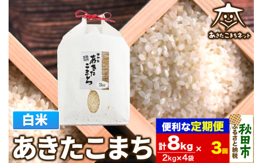 《定期便3ヶ月》あきたこまち 清流米 8kg(2kg×4袋)【白米】 秋田市雄和産 1760102 - 秋田県秋田市