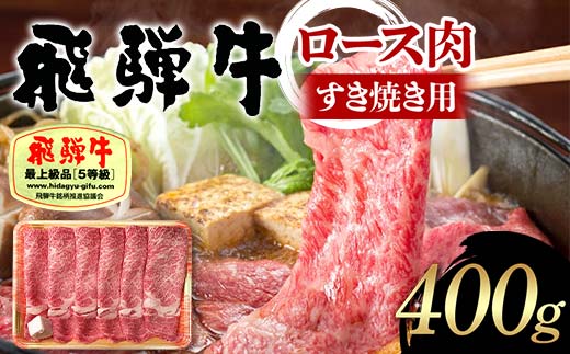 飛騨牛 A5等級 ロース肉 すき焼き用 400g 牛 肉 等級 ロース すきやき 霜降り 飛騨 F4N-1683 1856689 - 岐阜県中津川市