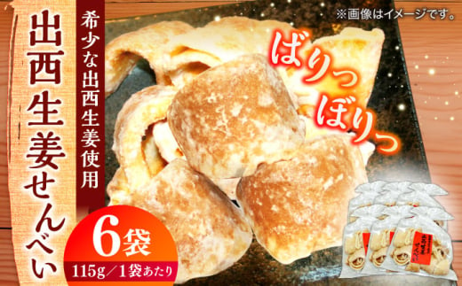 【幻のしょうが使用】出西生姜せんべい 6袋セット 焼菓子 おやつ おすすめ 人気 島根県松江市/Do corporation株式会社 [ALFU020]