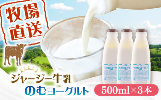 飲むヨーグルト ヨーグルト 牛乳 冷蔵 冷蔵配送 飲み物 人気 3本セット[よこすか関口牧場] [AKGN003]