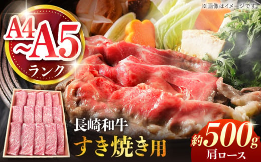 【A4〜A5ランク】長崎和牛 肩ロース すき焼き用 500g / すきやき スキヤキ 牛肉 ロース 肉 おかず / 南島原市 / 株式会社あらまさ [SGC001]