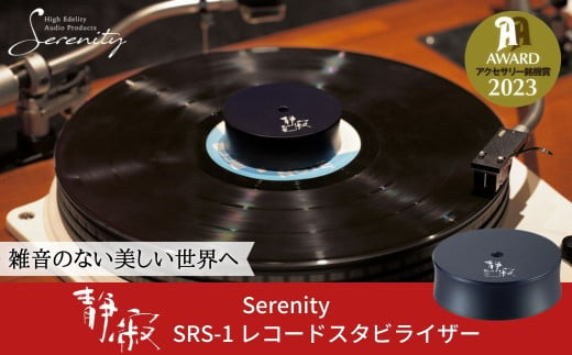 Serenity スタビライザー SRS-1 オーディオアクセサリー銘機賞2023受賞 レコードスタビライザー オーディオ 音響機器 【081S002】 868430 - 新潟県三条市