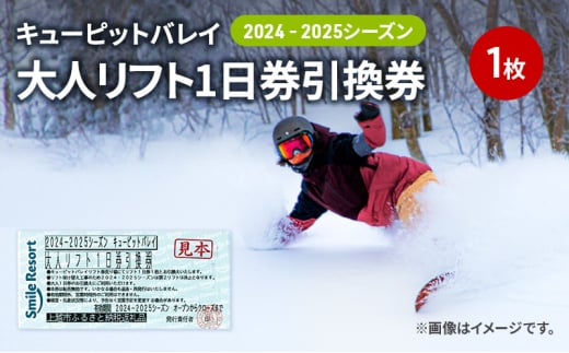 キューピットバレイ2024-2025シーズン大人リフト1日券引換券 新潟県 上越市 旅行 スキー スノーボード リフト券 1849986 - 新潟県上越市