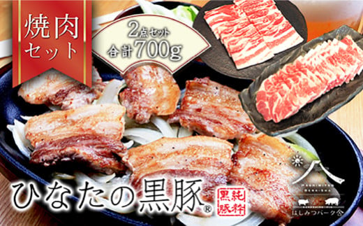 【牧場直販】ひなたの黒豚焼肉セット 700g（豚肉 黒豚 豚 豚バラ バラ ロース 焼肉 小分け）