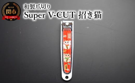 和製爪切り Super V-CUT 民芸 招き猫(VN1-83M-MN)つめきり 爪きり ツメキリ 関市 日本製 ケアツール ネイルケア 1839633 - 岐阜県関市