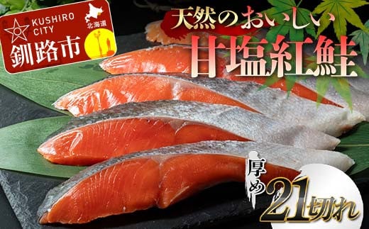 天然のおいしい甘塩紅鮭 厚め 21切れ 低温熟成 鮭 小分け 海鮮 さけ サケ 鮭切身 シャケ 切り身 冷凍 おかず 弁当 あいちょう ご当地 釧路 道東 F4F-7726 1835452 - 北海道釧路市