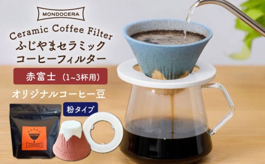 【波佐見焼】Fuji セラミックコーヒー フィルター （赤富士）+オリジナルコーヒー豆（粉タイプ） ギフト 誕生日 プレゼント  食器 皿 【モンドセラ】 [JE43] 519453 - 長崎県波佐見町