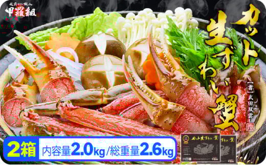 [12月1日〜25日着(指定日不可)]年内お届け先行予約受付中![生食OK]極太サイズ限定!カット生ずわい蟹(高級品/黒箱)内容量1000g/総重量1300g×2 [024-c011-20-a]