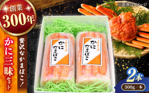 紅ズワイガニがのった贅沢な蒲鉾!かに三昧セット(300g✕2本) 島根県松江市/有限会社青山商店 [ALAA007]|蒲鉾 かまぼこ カニカマ かにかま 老舗 青山蒲鉾店 練り物 蟹 カニ かに すり身