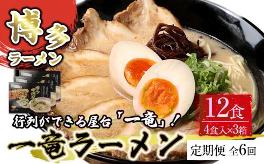 【定期便全6回/2ヶ月に1回お届け】一竜ラーメンセット4食入×3箱(12食分) 1757577 - 福岡県筑前町