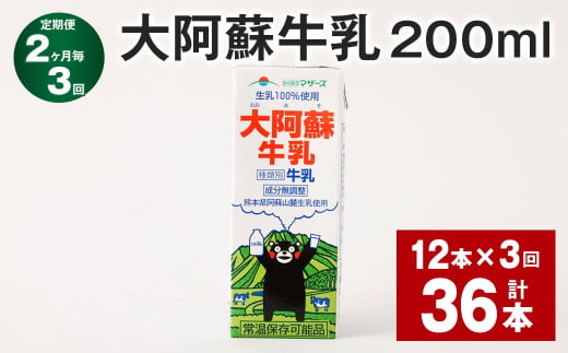 【2ヶ月毎3回定期便】大阿蘇牛乳 200ml 計36本（12本×3回） 牛乳 乳飲料 乳性飲料 1759065 - 熊本県菊池市