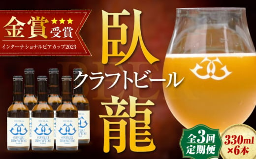 【年末限定】【全3回定期便】産地直送！ご当地ビール！臥龍クラフトビール（大洲シルクエール）計6本　愛媛県大洲市/株式会社　アライ [AGAY026] 1765360 - 愛媛県大洲市