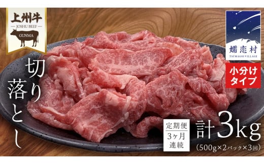 【 定期便 隔月 3回 】上州牛 切り落とし 1kg ( 500g × 2パック ) すき焼き用牛肉 牛肉 切り落とし肉 隔月3回 上州牛 ブランド牛 冷凍 真空パック 国産 群馬 すき焼き 鍋 [AH029tu]