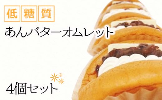 No.301 低糖質あんバターオムレット（4個セット） ／ スイーツ お菓子 糖質オフ 大阪府 1796396 - 大阪府藤井寺市