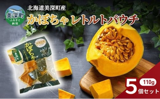 北海道 美深町産 下ゆで済み「ほめられかぼちゃレトルトパウチ」5袋（110g×5）糖度12度 【 野菜 南瓜 カボチャ 電子レンジ レトルト 惣菜 おかず 】[№5894-0687] 1833290 - 北海道美深町