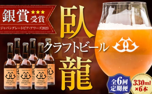 【年末限定】【全6回定期便】産地直送！ご当地ビール！臥龍クラフトビール（臥龍ペールエール）計6本　愛媛県大洲市/株式会社　アライ [AGAY018] 1765352 - 愛媛県大洲市