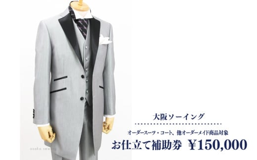 オーダースーツ・コート、他オーダーメイド商品対象　お仕立て補助券　 150,000円 1761567 - 大阪府東大阪市