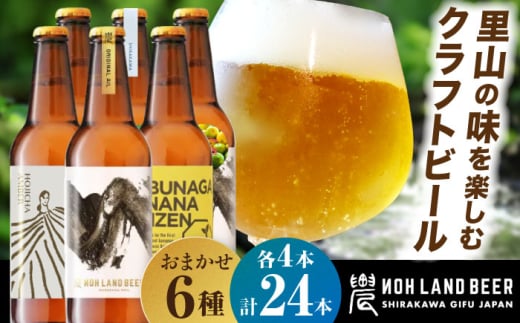 農LAND BEER クラフトビール 6種(各種4本) 計24本 詰め合わせBOX 飲料 お酒 セット 白川町 / Sunpo [AWBC010] 1759090 - 岐阜県白川町