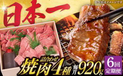 【6回定期便】 長崎和牛 焼肉 セット 4種 （ 上バラ / 上モモ / 上ロース / 上カルビ )  計920g 《小値賀町》【株式会社 OGAWA】 [DBJ019] 肉 和牛 黒毛和牛 焼き肉 贅沢 BBQ カルビ ロース モモ バラ 食べ比べ  6回定期便 6回 定期便 522892 - 長崎県小値賀町
