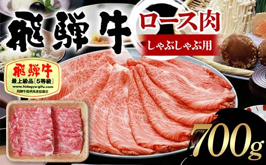 飛騨牛 A5等級 ロース肉 しゃぶしゃぶ用 700g 牛 肉 等級 ロース しゃぶしゃぶ 霜降り 飛騨 F4N-1692 1856698 - 岐阜県中津川市