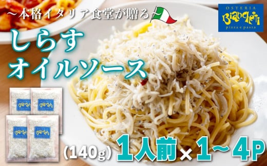 容量 選べる しらす オイル パスタソース 1~4人前 小分け 140g(1人前)×1~4P 冷凍 海鮮 オイルソース レトルト パック オイルベース 簡単 本格 パスタソース パスタ スパゲッティソース パスタ レトルト スパゲッティ シラス 真空 レトルト パスタソース オステリアビアンケッティ 手軽 パスタソース ふるさと納税パスタ ふるさと納税レトルト 人気 おすすめ 愛知県 南知多町