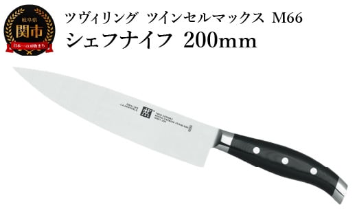 Zwilling ツヴィリング 「 ツインセルマックス M66 シェフナイフ 200mm 日本製 」 牛刀 包丁 3層 多層 岐阜県関市製 【日本正規販売品】30867-200-0