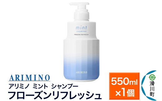 ARIMINO アリミノ ミント【シャンプー】フローズンリフレッシュ 550ml×1個 1759973 - 埼玉県滑川町