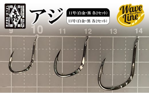 釣針 はりよし ウェーブライン アジ 黒  11号（白金・黒 各2セット）、13号（白金・黒 各2セット）[ 釣り 釣り針 あじ ]